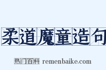 柔道魔童造句是什么意思的图片